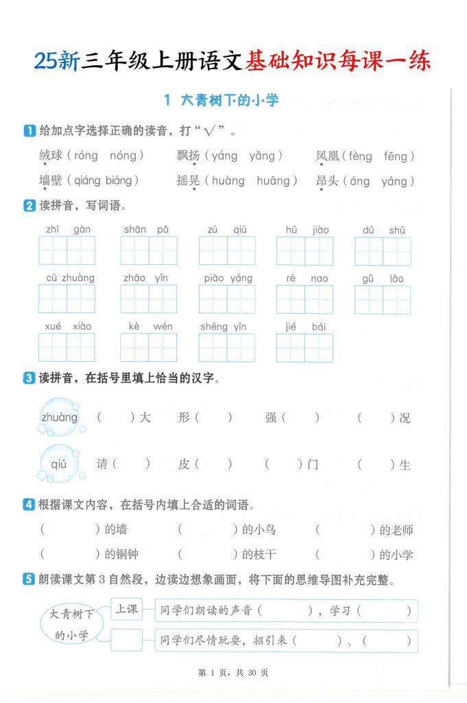 25新三年级上册语文基础知识每课一练-宝库盒教辅资料站