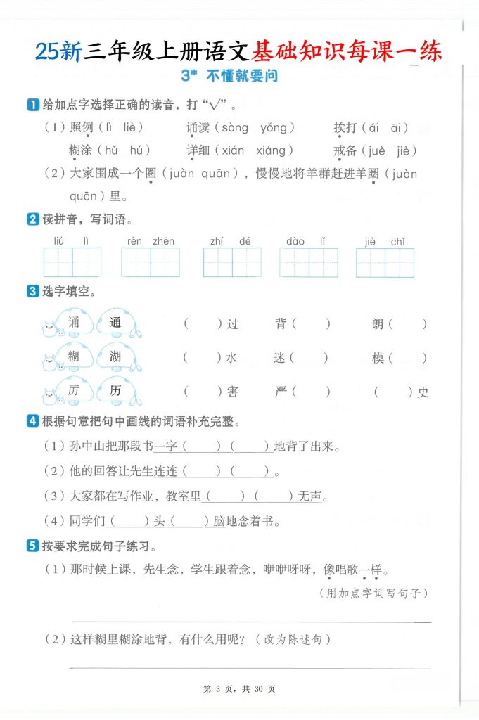 图片[3]-25新三年级上册语文基础知识每课一练-宝库盒教辅资料站