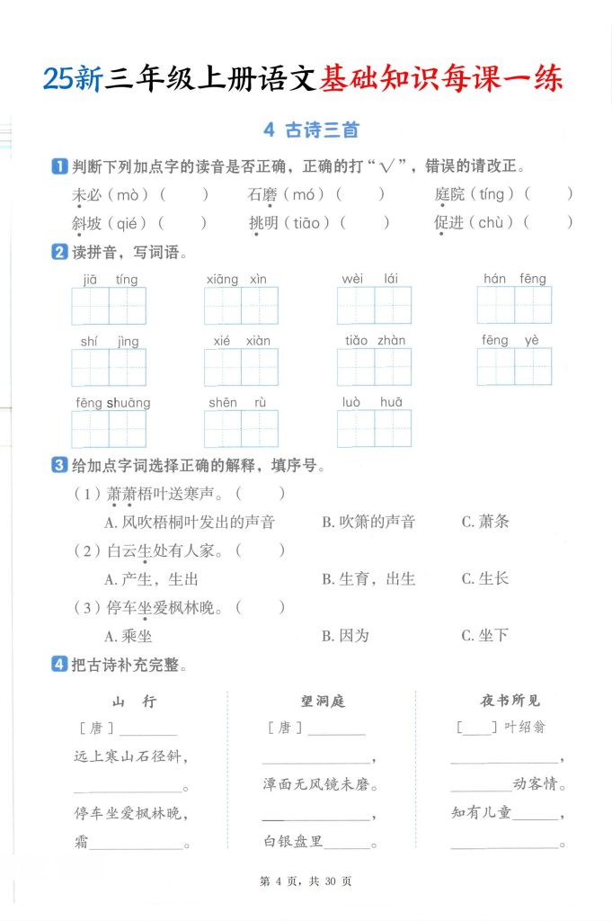 图片[4]-25新三年级上册语文基础知识每课一练-宝库盒教辅资料站