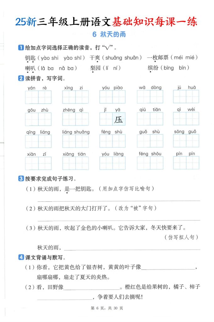 图片[6]-25新三年级上册语文基础知识每课一练-宝库盒教辅资料站