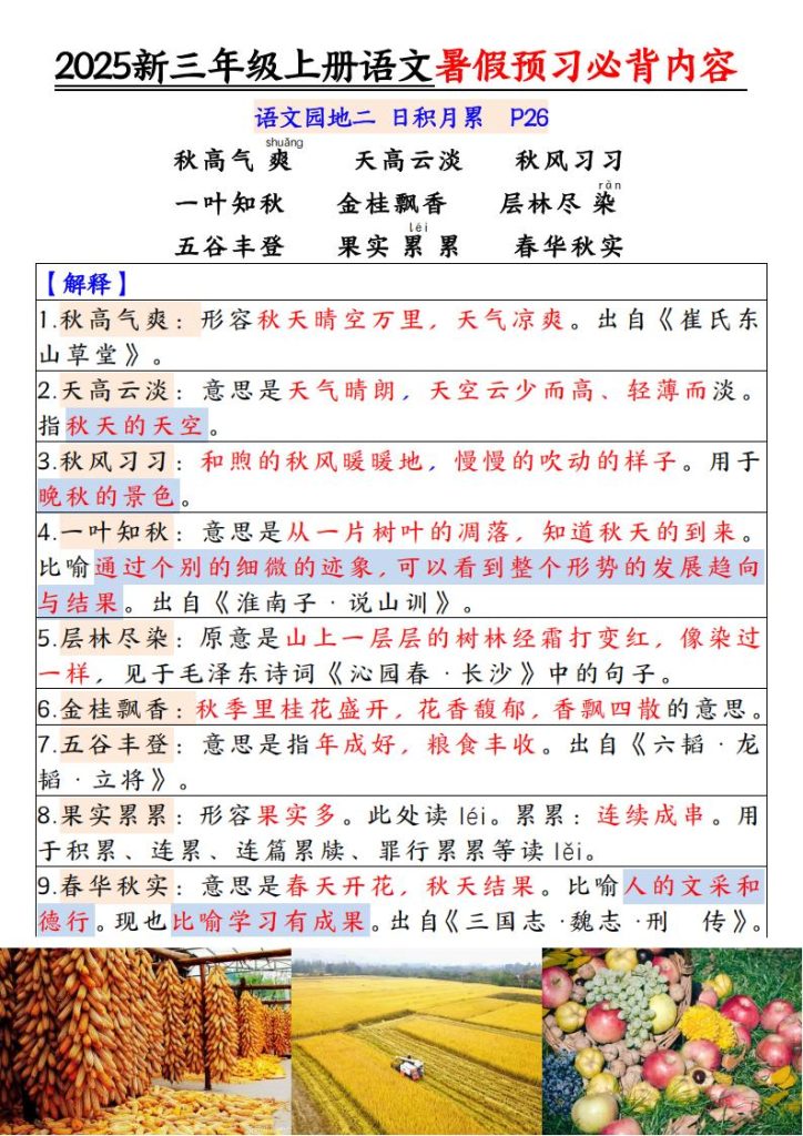 图片[6]-2025新三年级上册语文暑假预习必背内容-宝库盒教辅资料站