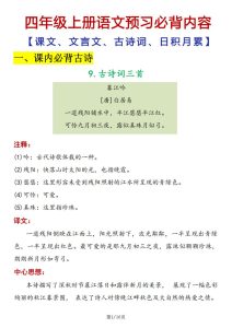四年级上册语文预习必背内容【课文、文言文、古诗词、日积月累】-宝库盒教辅资料站