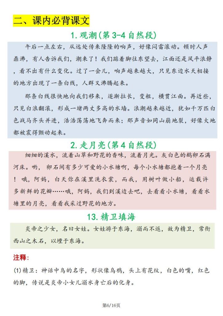 图片[6]-四年级上册语文预习必背内容【课文、文言文、古诗词、日积月累】-宝库盒教辅资料站