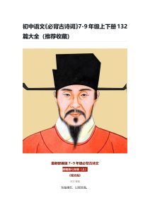初中语文《必背古诗词》7-9年级上下册132篇大全-宝库盒教辅资料站