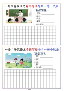 一升二暑假语文看图写话每日一练小纸条-宝库盒教辅资料站