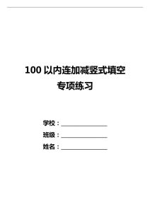 一升二数学巩固练习【25秋-100以内连加减竖式填空专项练习（36套）】-宝库盒教辅资料站