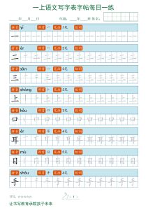 25秋一年级上册语文写字表字帖每日一练-宝库盒教辅资料站