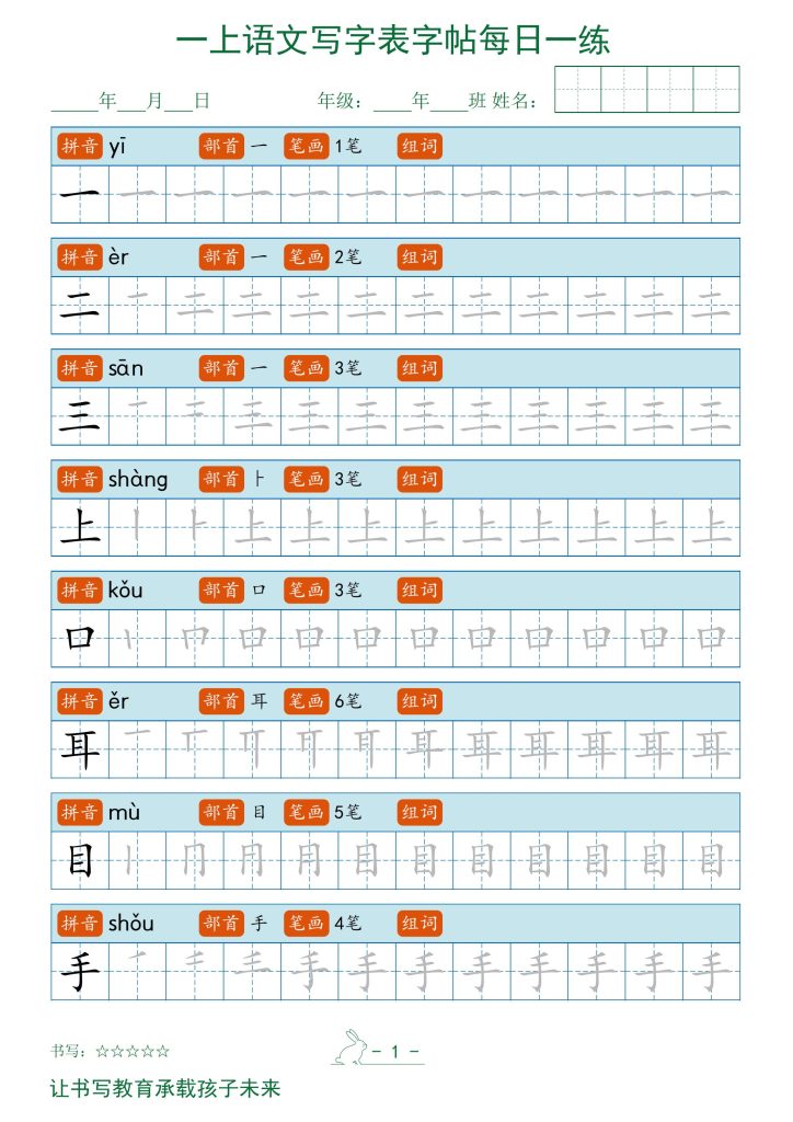 25秋一年级上册语文写字表字帖每日一练-宝库盒教辅资料站
