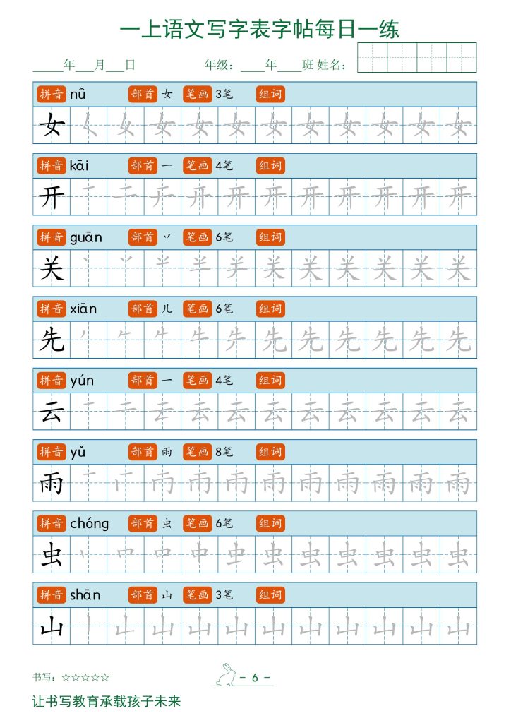 图片[6]-25秋一年级上册语文写字表字帖每日一练-宝库盒教辅资料站