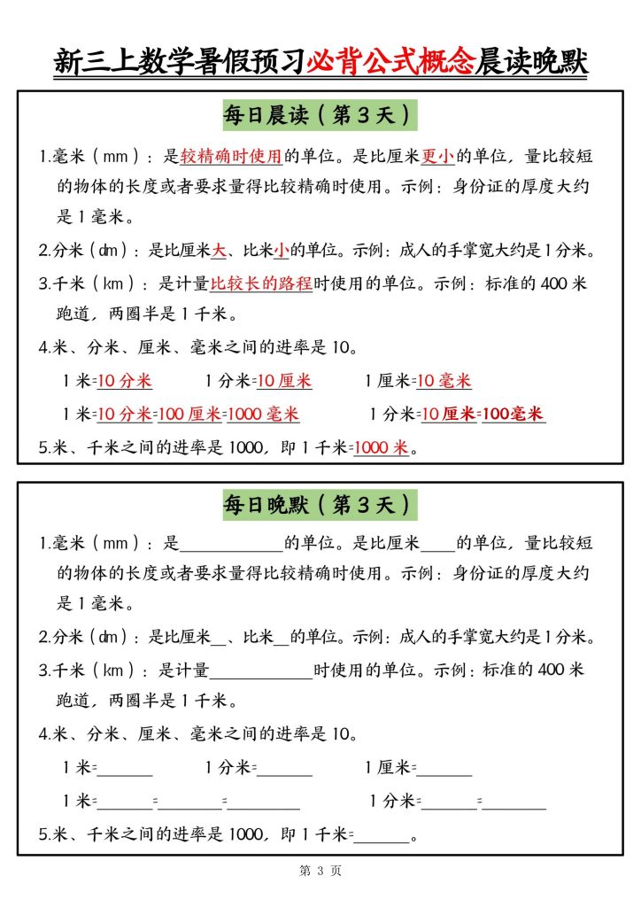 图片[3]-25秋新三年级上册数学暑假预习必背公式概念晨读晚默-宝库盒教辅资料站