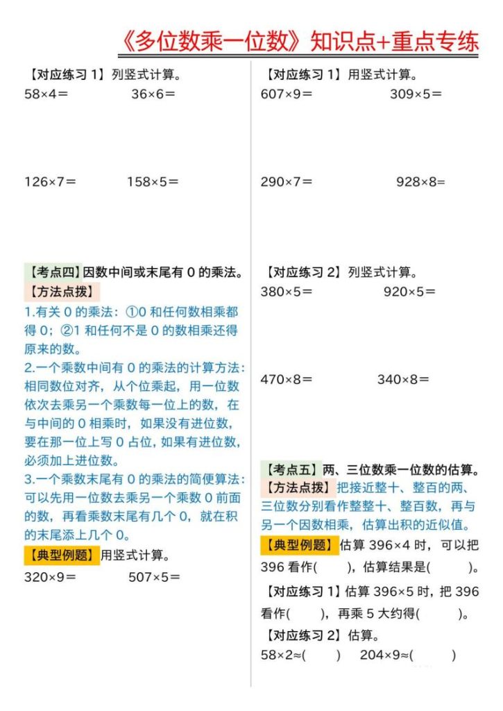 图片[3]-《多位数乘一位数》知识点+重点专练-宝库盒教辅资料站
