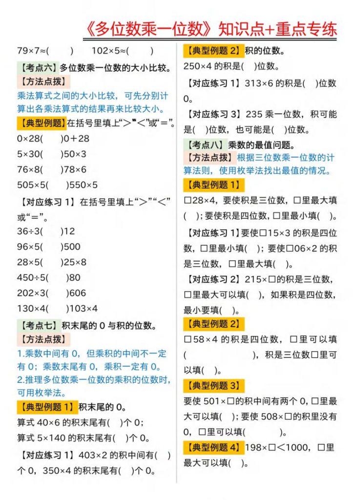 图片[4]-《多位数乘一位数》知识点+重点专练-宝库盒教辅资料站