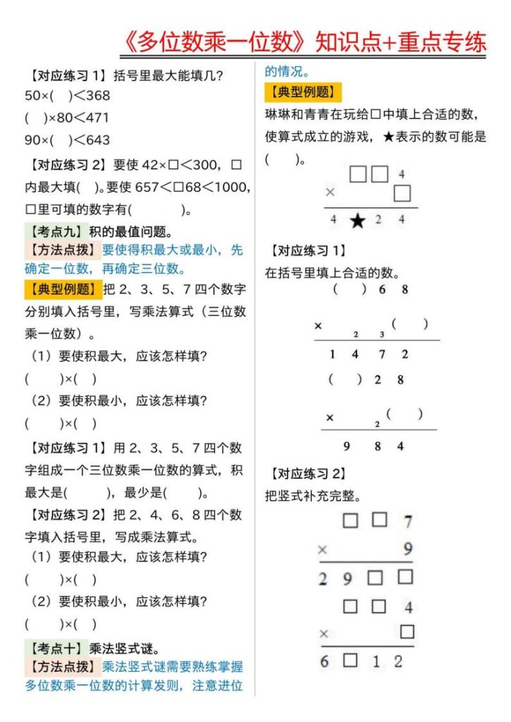 图片[5]-《多位数乘一位数》知识点+重点专练-宝库盒教辅资料站