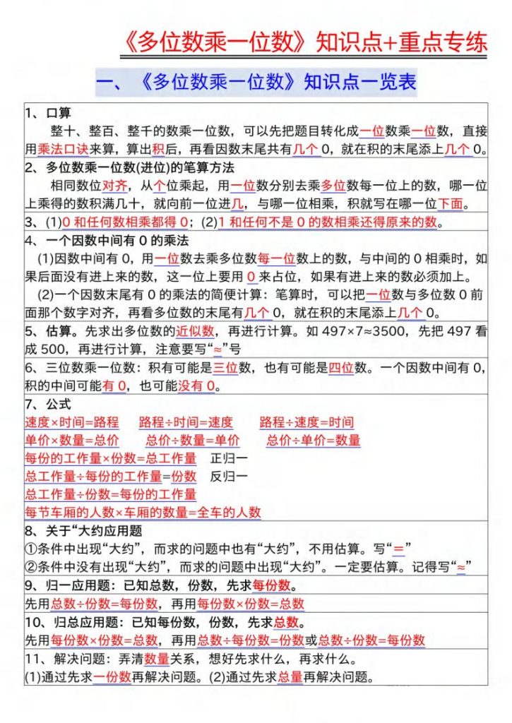 图片[6]-《多位数乘一位数》知识点+重点专练-宝库盒教辅资料站