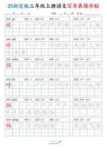 25新定版三年级上册语文写字表练字帖-宝库盒教辅资料站