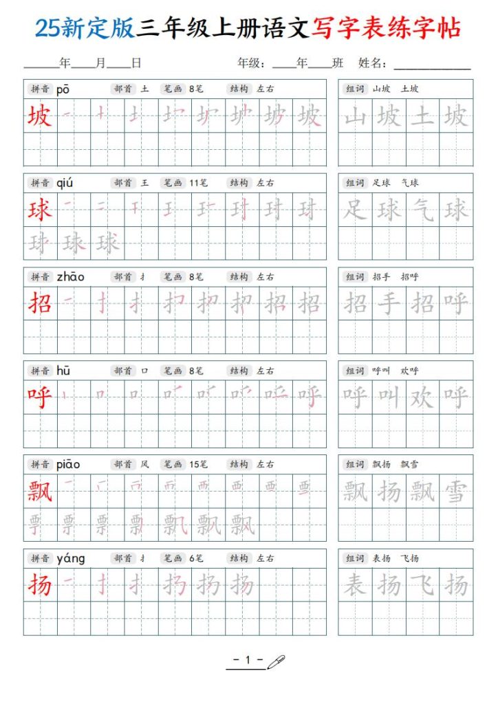 25新定版三年级上册语文写字表练字帖-宝库盒教辅资料站