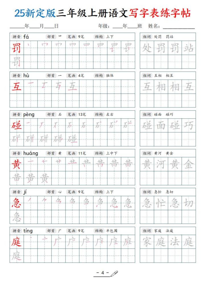 图片[4]-25新定版三年级上册语文写字表练字帖-宝库盒教辅资料站