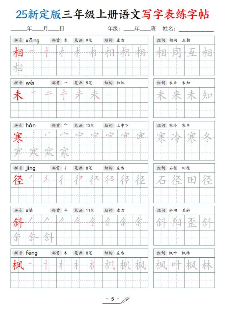 图片[5]-25新定版三年级上册语文写字表练字帖-宝库盒教辅资料站
