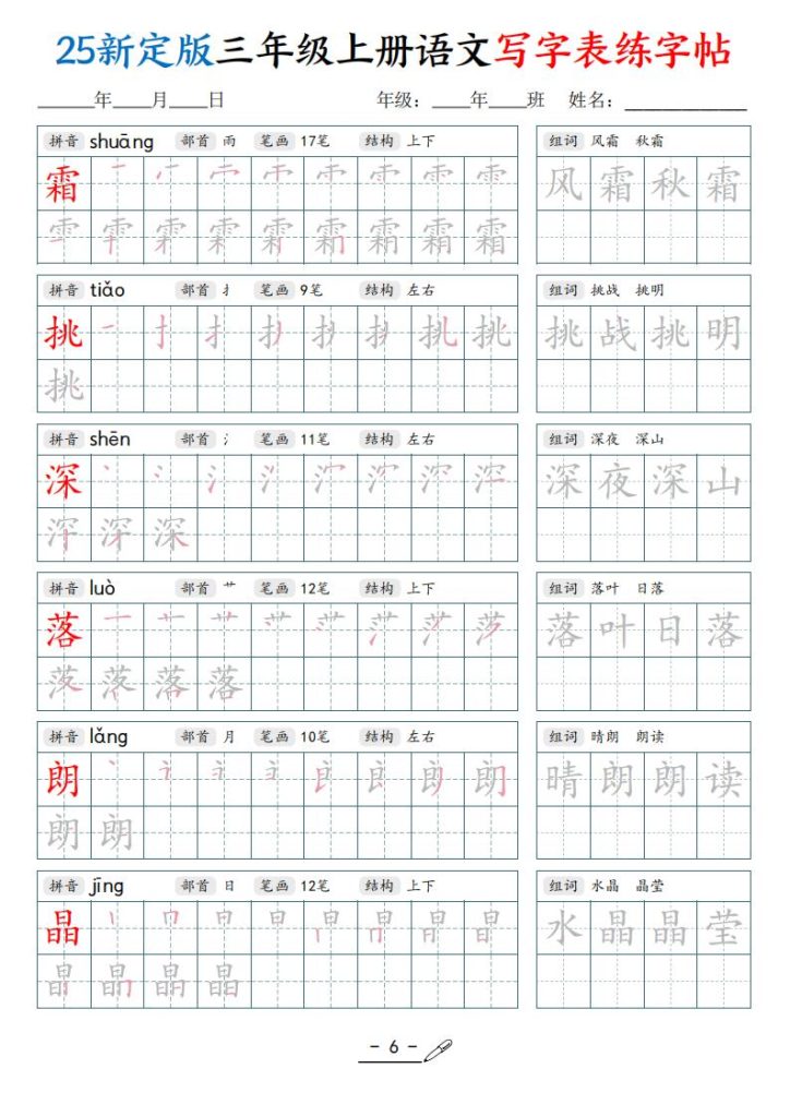 图片[6]-25新定版三年级上册语文写字表练字帖-宝库盒教辅资料站