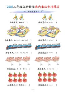 25新二年级上册数学表内乘法专项练习-宝库盒教辅资料站