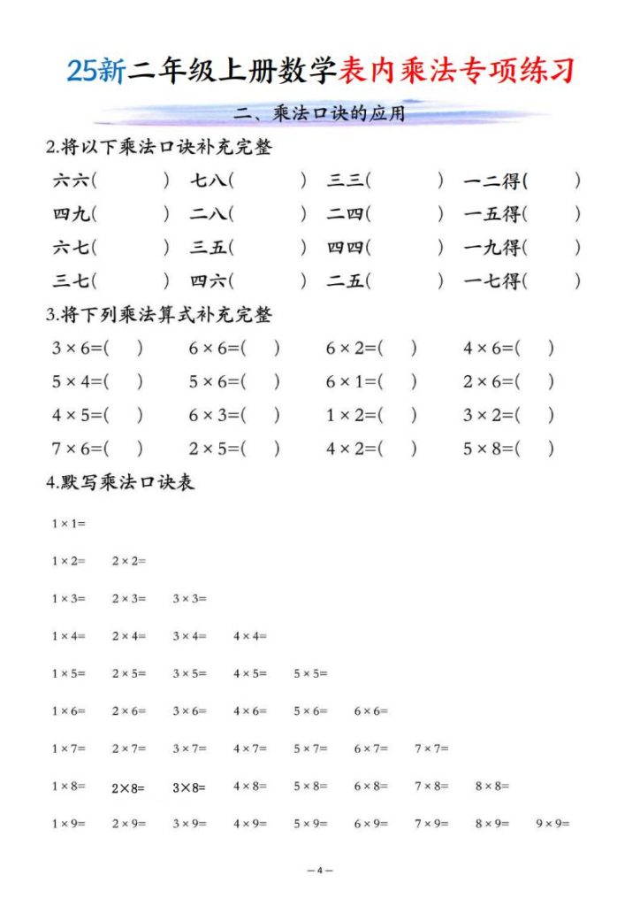 图片[4]-25新二年级上册数学表内乘法专项练习-宝库盒教辅资料站