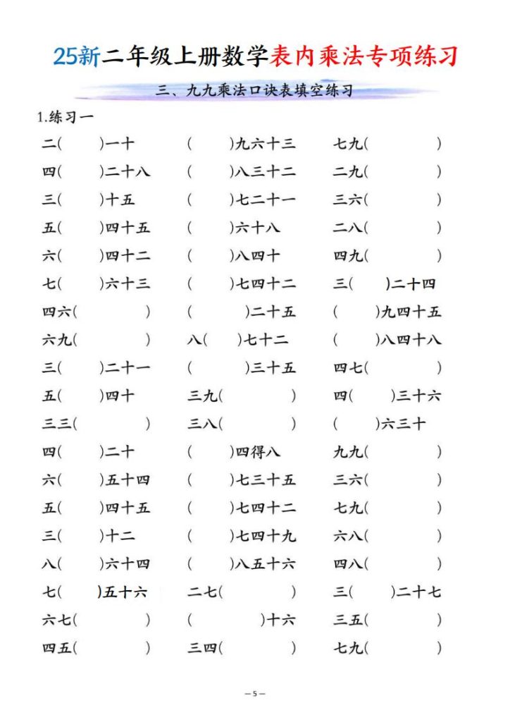 图片[5]-25新二年级上册数学表内乘法专项练习-宝库盒教辅资料站