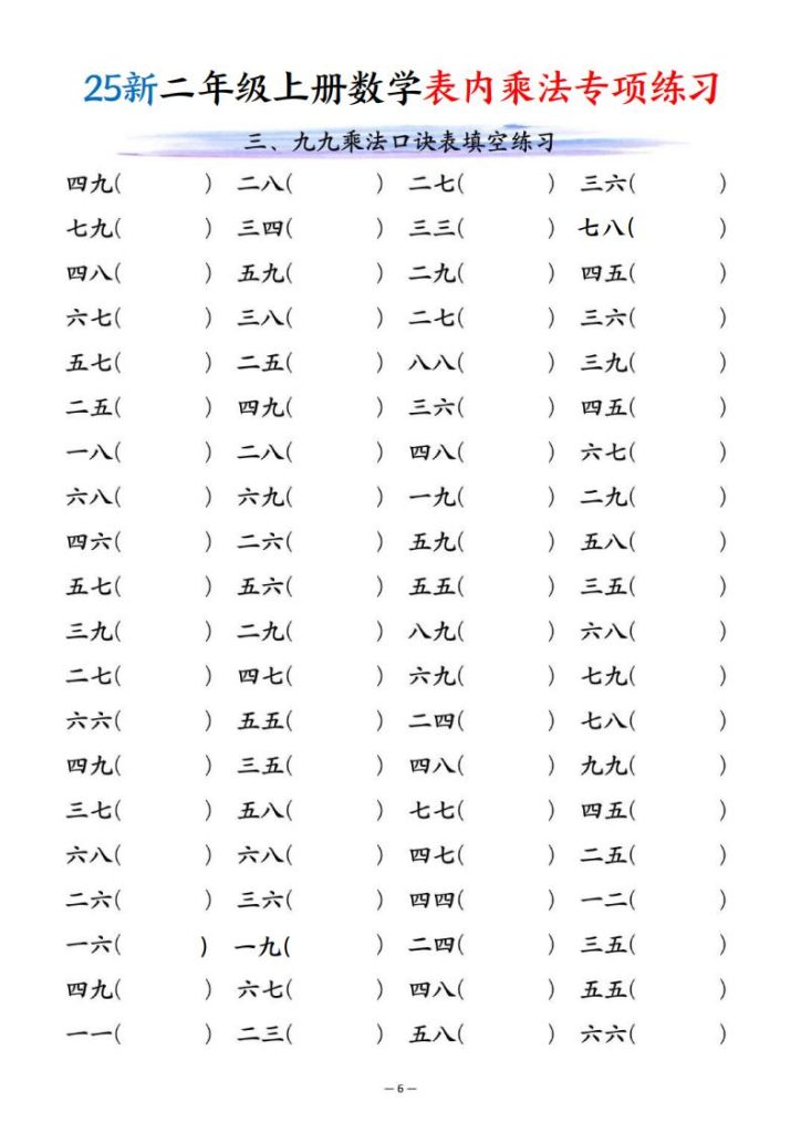图片[6]-25新二年级上册数学表内乘法专项练习-宝库盒教辅资料站