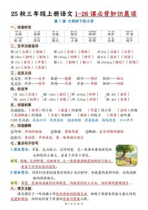 25 秋三年级上册语文 1-26 课必背知识晨读-宝库盒教辅资料站