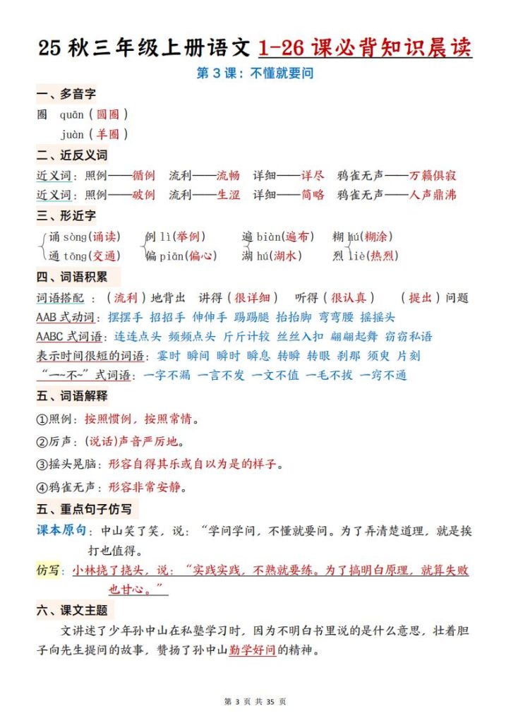图片[3]-25 秋三年级上册语文 1-26 课必背知识晨读-宝库盒教辅资料站