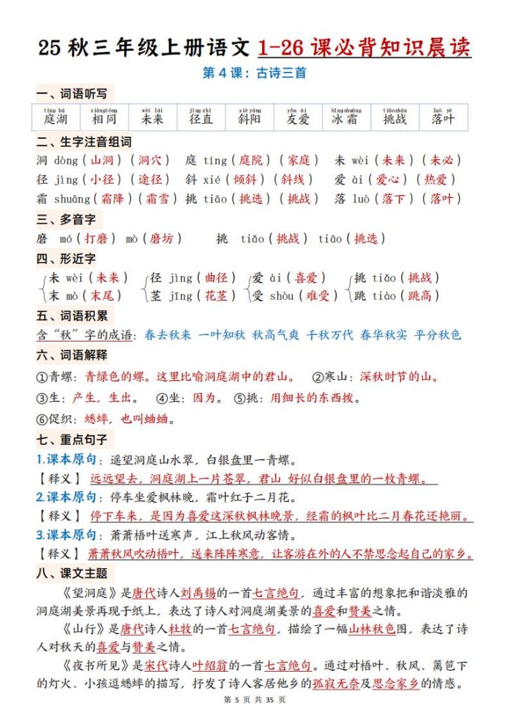 图片[5]-25 秋三年级上册语文 1-26 课必背知识晨读-宝库盒教辅资料站