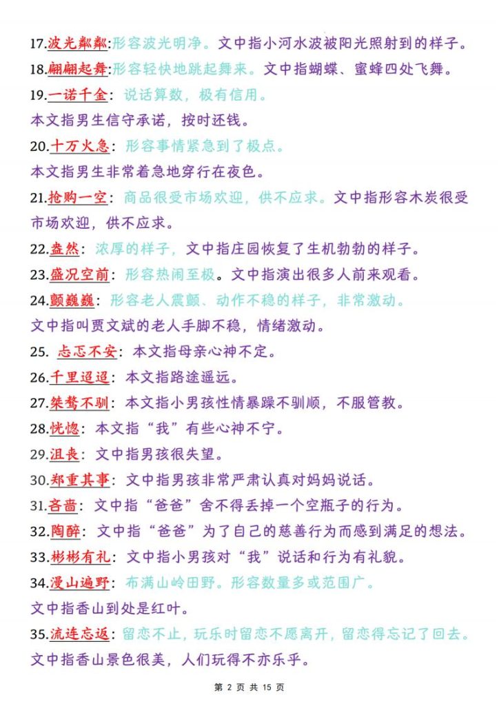图片[2]-四年级上册语文课内成语词语汇总清单（必备成语积累、常考易错，要求掌握）-宝库盒教辅资料站
