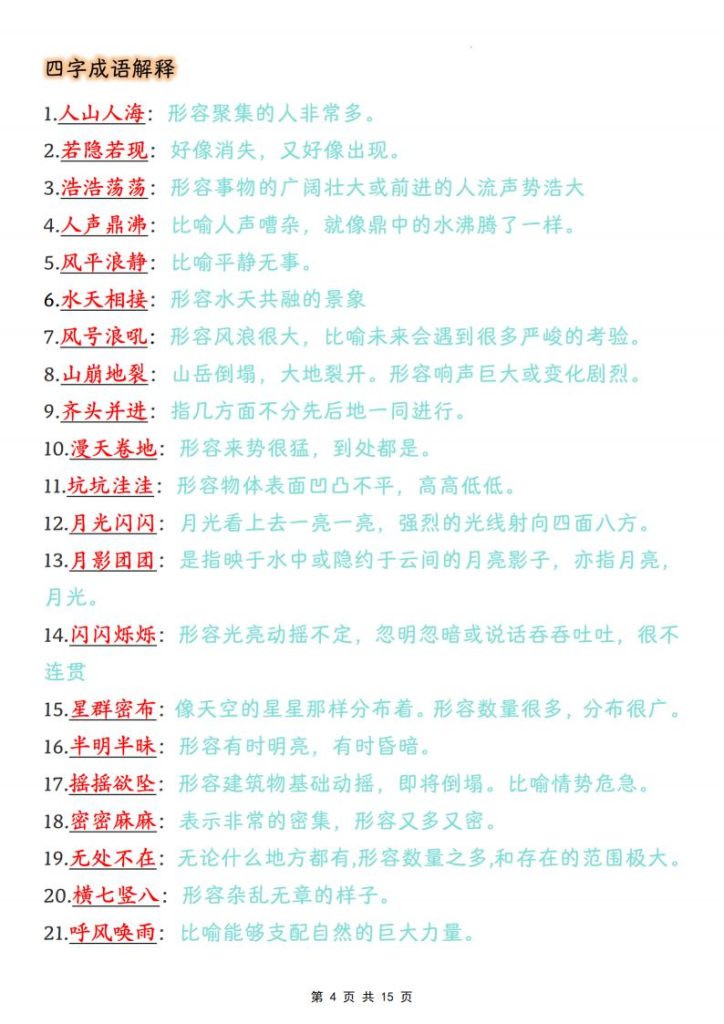 图片[4]-四年级上册语文课内成语词语汇总清单（必备成语积累、常考易错，要求掌握）-宝库盒教辅资料站