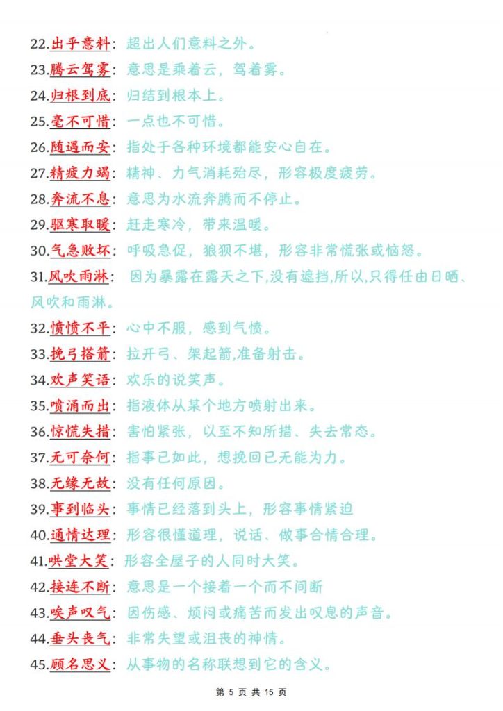 图片[5]-四年级上册语文课内成语词语汇总清单（必备成语积累、常考易错，要求掌握）-宝库盒教辅资料站