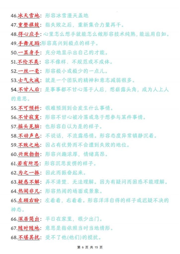 图片[6]-四年级上册语文课内成语词语汇总清单（必备成语积累、常考易错，要求掌握）-宝库盒教辅资料站