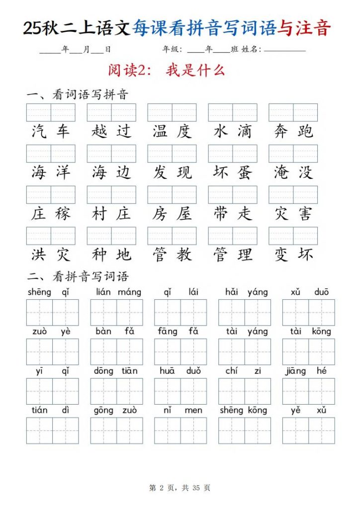 图片[2]-25秋二年级上册语文每课看拼音写词语与注音-宝库盒教辅资料站