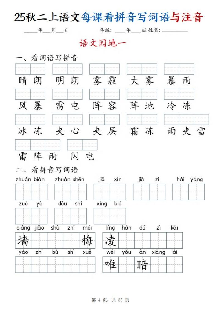 图片[4]-25秋二年级上册语文每课看拼音写词语与注音-宝库盒教辅资料站