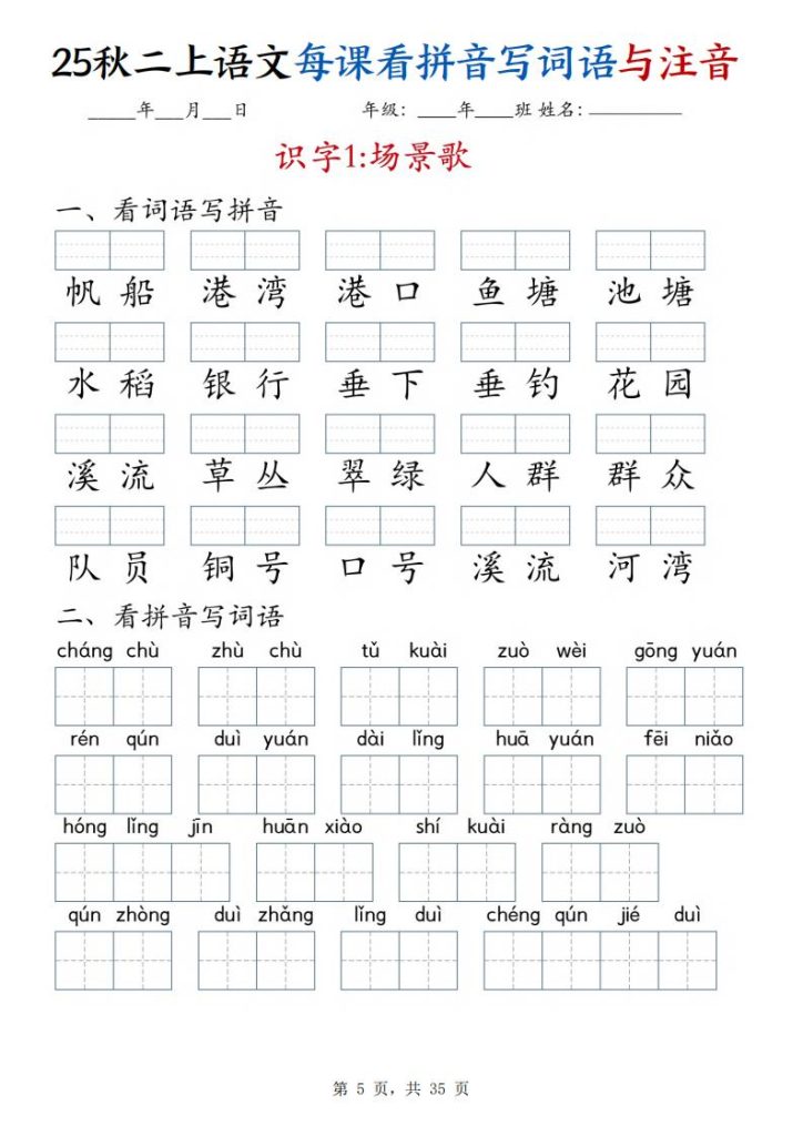 图片[5]-25秋二年级上册语文每课看拼音写词语与注音-宝库盒教辅资料站