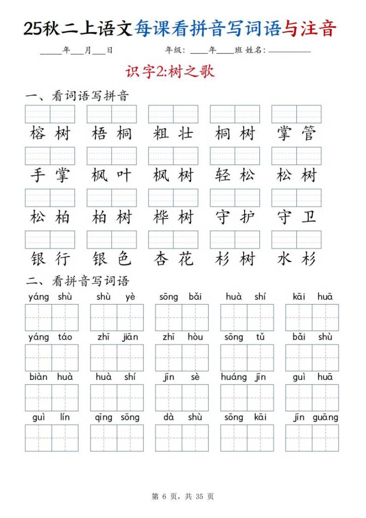 图片[6]-25秋二年级上册语文每课看拼音写词语与注音-宝库盒教辅资料站