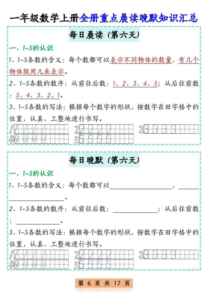 图片[6]-一年级数学上册全册重点晨读晚默知识汇总-宝库盒教辅资料站