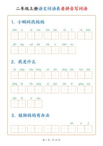 二年级上册语文词语表看拼音写词语-宝库盒教辅资料站