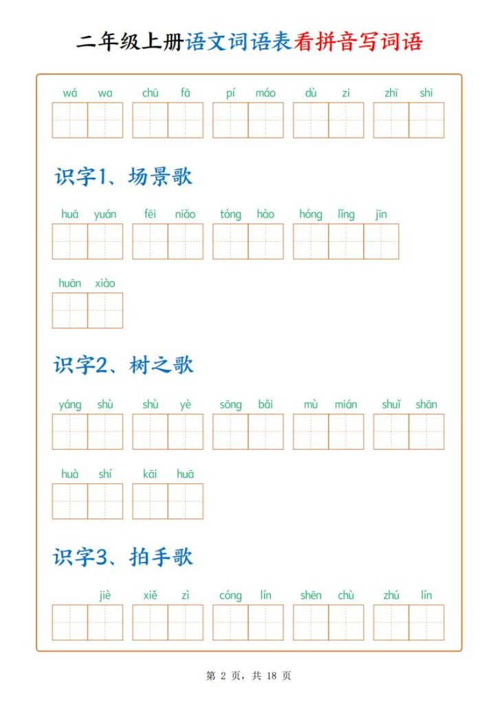 图片[2]-二年级上册语文词语表看拼音写词语-宝库盒教辅资料站