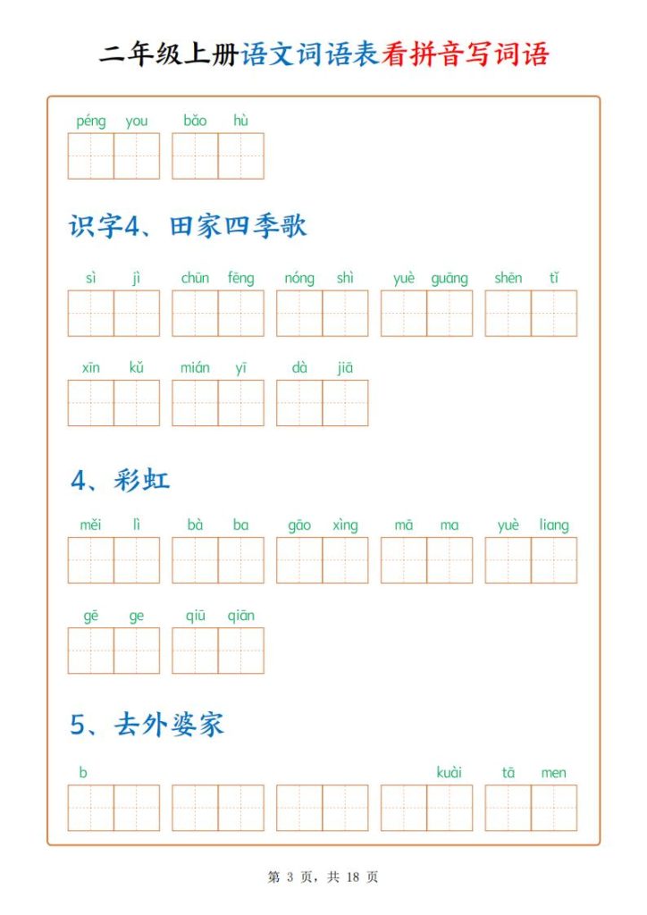 图片[3]-二年级上册语文词语表看拼音写词语-宝库盒教辅资料站