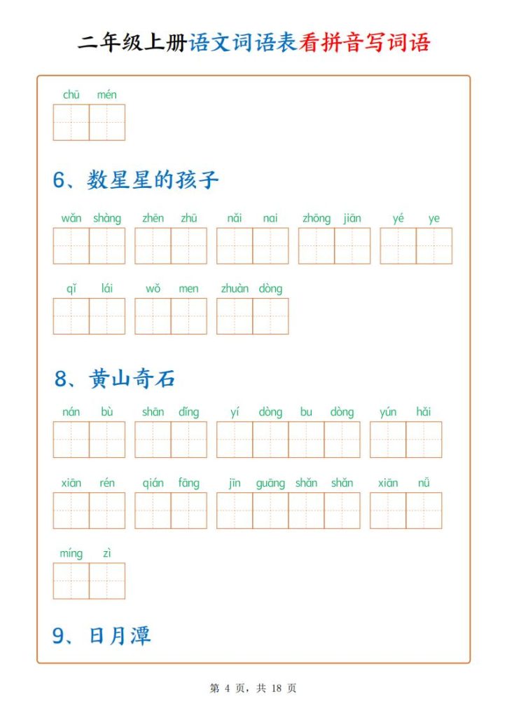 图片[4]-二年级上册语文词语表看拼音写词语-宝库盒教辅资料站