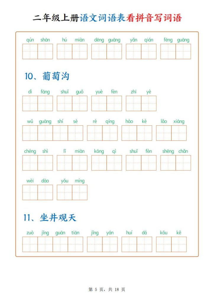 图片[5]-二年级上册语文词语表看拼音写词语-宝库盒教辅资料站