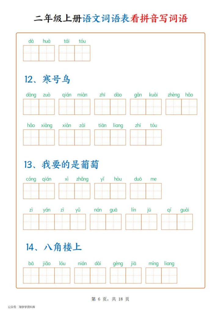 图片[6]-二年级上册语文词语表看拼音写词语-宝库盒教辅资料站