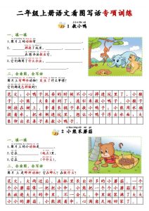 二年级上册语文看图写话专项训练-宝库盒教辅资料站