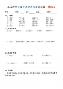 三上数学口算竖式脱式应用题每日一练60天-宝库盒教辅资料站