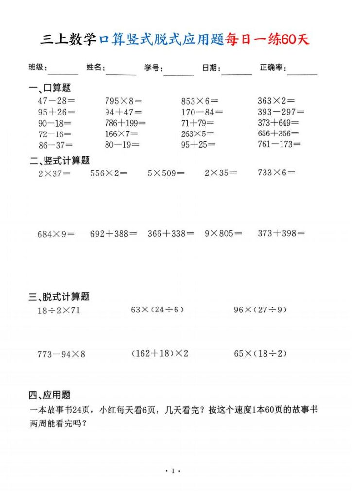 三上数学口算竖式脱式应用题每日一练60天-宝库盒教辅资料站