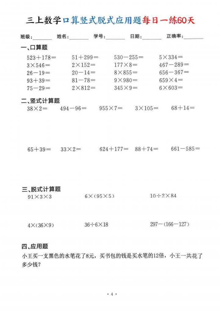 图片[4]-三上数学口算竖式脱式应用题每日一练60天-宝库盒教辅资料站