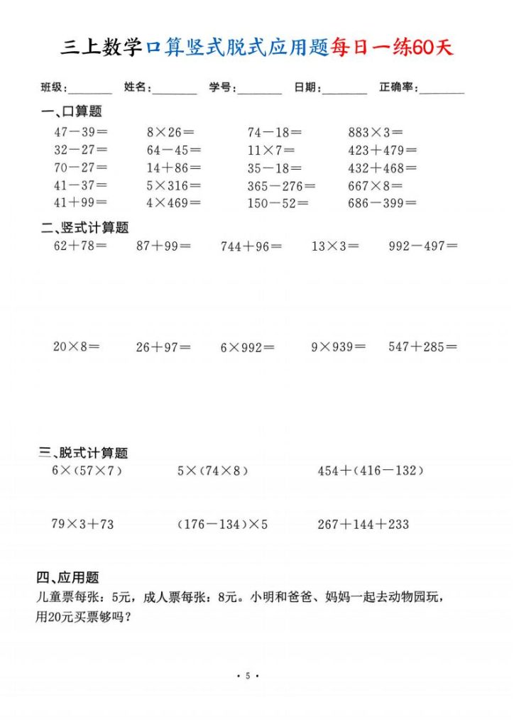 图片[5]-三上数学口算竖式脱式应用题每日一练60天-宝库盒教辅资料站